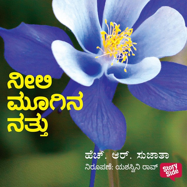 Neeli Moogina Natthu - H R Sujatha