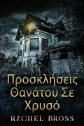 Cover-Bild zum Titel 'Προσκλήσεις Θανάτου Σε Χρυσ&#9' von 'Rachel Bross'