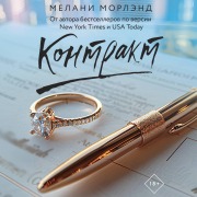 Cover-Bild zum Titel 'Kontrakt' von 'Melanie Moreland'