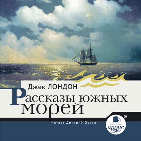 Rasskazy yuzhnyh morej - Jack London