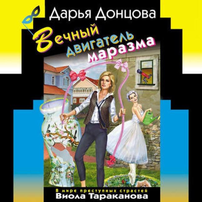 Vechnyi dvigatel marazma - Daria Dontsova