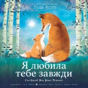 I've Loved You Since Forever (Ukrainian Edition) - Hoda Kotb