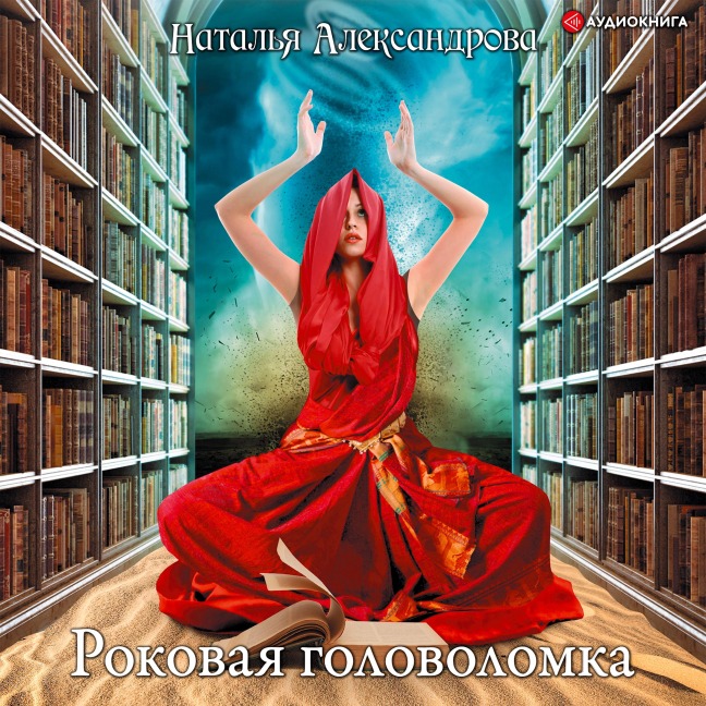 Rokovaya golovolomka - Natalia Aleksandrova