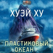 Cover-Bild zum Titel 'Plastikovyy okean' von 'Huey Hu'