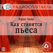 Cover-Bild zum Titel 'Kak stavitsya p'esa' von 'Karel Chapek'