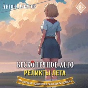 Cover-Bild zum Titel 'Beskonechnoe leto. Relikty leta' von 'Anton Arkatov'