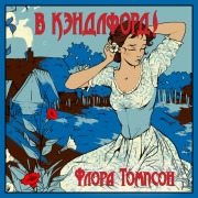 Cover-Bild zum Titel 'V Kendlford!' von 'Flora Thompson'