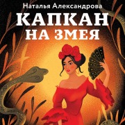 Cover-Bild zum Titel 'Kapkan na zmeya' von 'Natalya Aleksandrova'