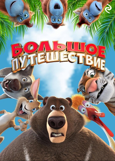 Bolshoe puteshestvie - Tatyana Kurochkina