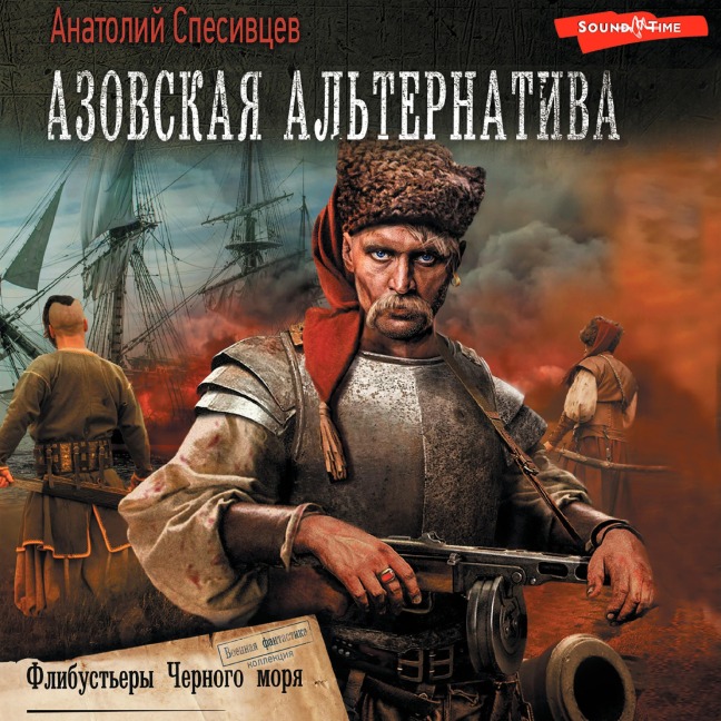 Azovskaya alternativa. Flibustery chernogo morya - Anatoly Spesivtsev