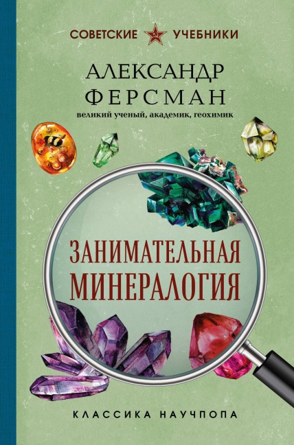 Zanimatelnaya mineralogiya - Aleksandr Fersman