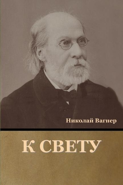 К свету - &