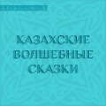 Kazahskie volshebnye skazki - Team Authors