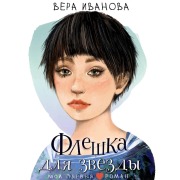 Cover-Bild zum Titel 'Fleshka dlya zvezdy' von 'Vera Ivanova'