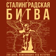 Cover-Bild zum Titel 'Stalingradskaya bitva. 200 dney, izmenivshih hod istorii' von 'Irina Skorchenko, Timofey Yurchenko'