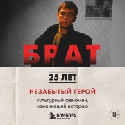 Cover-Bild zum Titel 'BRAT. Nezabytyy geroy. Kulturnyy fenomen, izmenivshiy istoriyu' von 'Mihail Volodin, Andrey Zaharev'