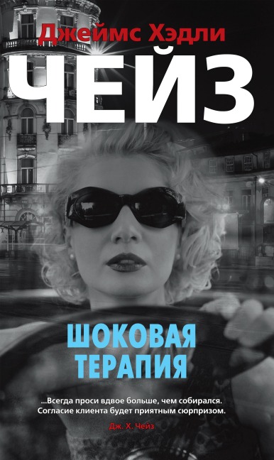 SHOCK TREATMENT - James Hadley Chase