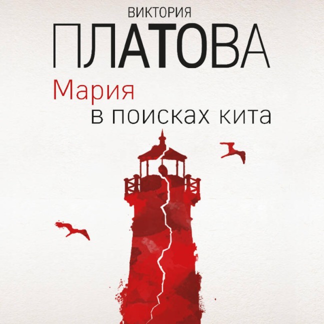 Mariya v poiskah kita - Viktoriya Platova