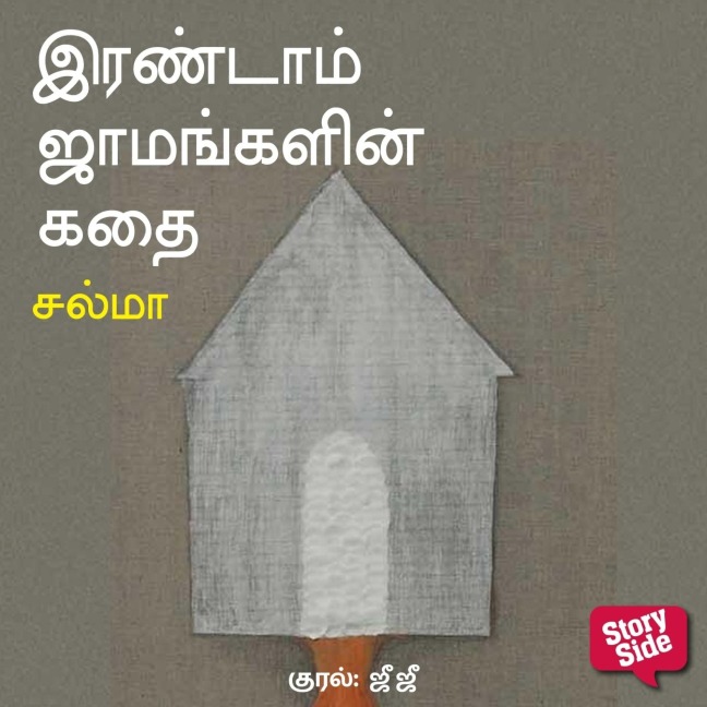 Irandam Jaamangalin Kadhai - Salma