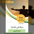 Summary of a life book on management - Ghazi Al -Qusaibi