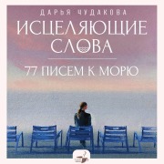 Cover-Bild zum Titel 'Istselyayuschie slova: 77 pisem k moryu' von 'Daria Chudakova'