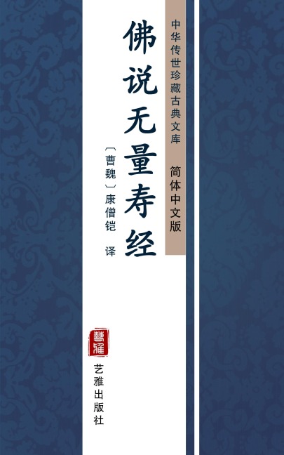 Fo Shuo Wu Liang Shou Jing(Simplified Chinese Edition) - 