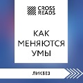 Cover-Bild zum Titel 'Sammari knigi "Kak menyayutsya umy"' von 'CrossReads'