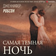 Cover-Bild zum Titel 'Samaya temnaya noch'' von 'Dzhennifer Robson'