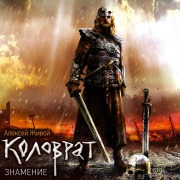 Cover-Bild zum Titel 'Kolovrat. Znamenie' von 'Alexey Zhivoy'