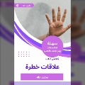 Cover-Bild zum Titel 'Summary of a dangerous relationship book' von 'Muhammad Taha Siddiq'