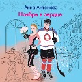 Cover-Bild zum Titel 'Noyabr v serdtse' von 'Anna Antonova'