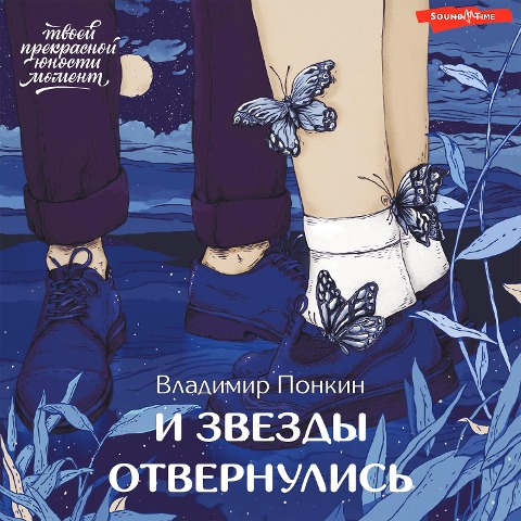 I zvezdy otvernulis' - Vladimir Ponkin