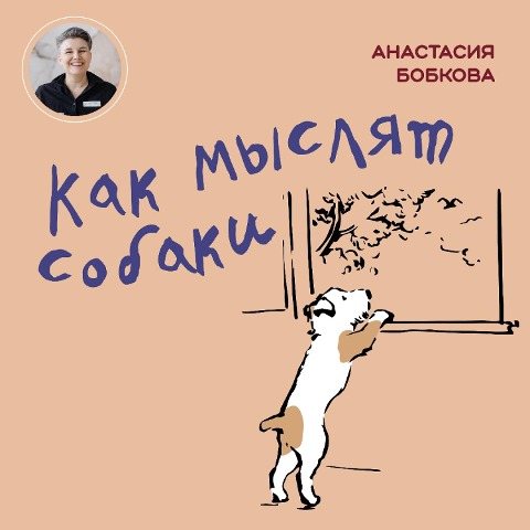 Kak myslyat sobaki - Anastasiya Bobkova