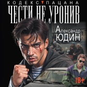 Cover-Bild zum Titel 'Chesti ne uroniv' von 'Alexander Yudin'