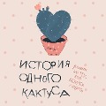 Cover-Bild zum Titel 'Istoriya odnogo kaktusa. Roman dlya tekh, kto boitsya lyubit'' von 'Zhenya Donova'