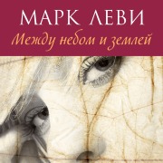Cover-Bild zum Titel 'Mezhdu nebom i zemlej' von 'Marc Levy'