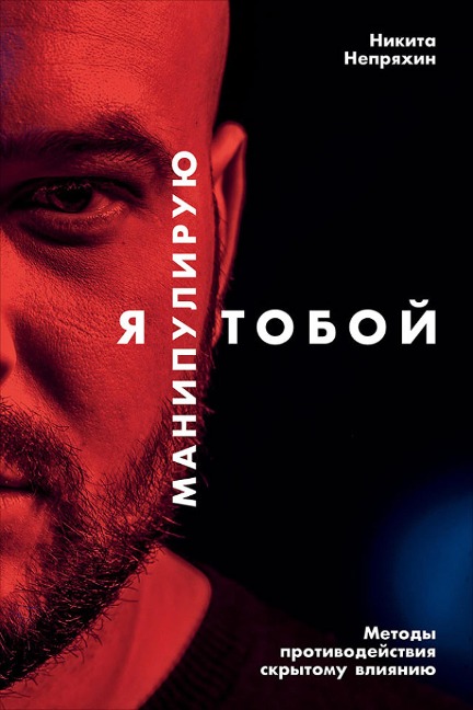 YA manipuliruyu toboy: Metody protivodeystviya skrytomu vliyaniyu - Nikita Nepryahin