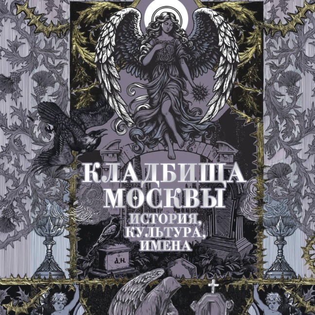 Kladbischa Moskvy. Istoriya, kultura, imena - Tatiana Kravchenko