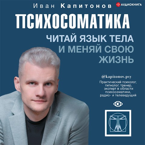 Psihosomatika. Chitay yazyk tela i menyay svoyu zhizn' - Ivan Kapitonov