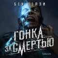 Cover-Bild zum Titel 'Gonka za smertyu' von 'Ben Galley'