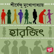 Cover-Bild zum Titel 'HAARJEET' von 'Shirshendu Mukhopadhaye'