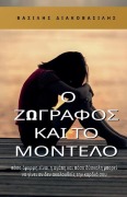 Cover-Bild zum Titel 'Ο ζωγράφος και το μοντέλο' von 'Vasileios Diakovasilis'