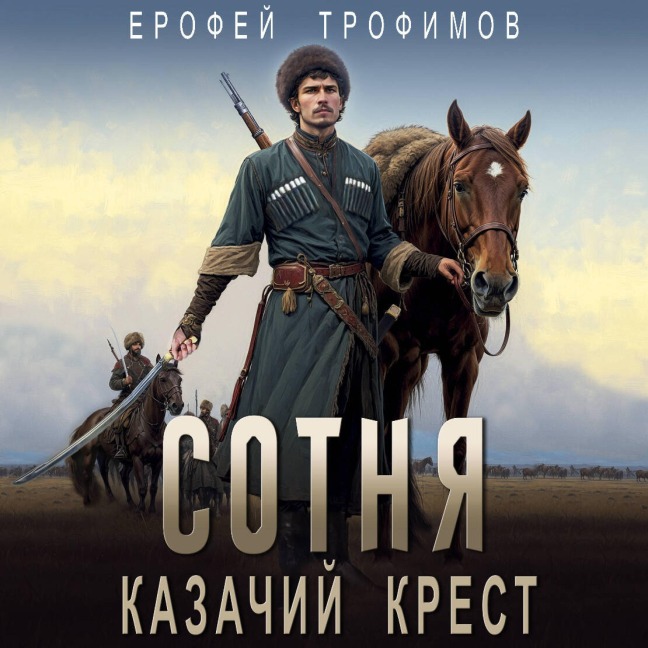 Sotnya. Kazachiy krest - Erofey Trofimov