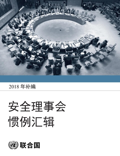 Repertoire of the Practice of the Security Council: Supplement 2018 (Chinese language) - 