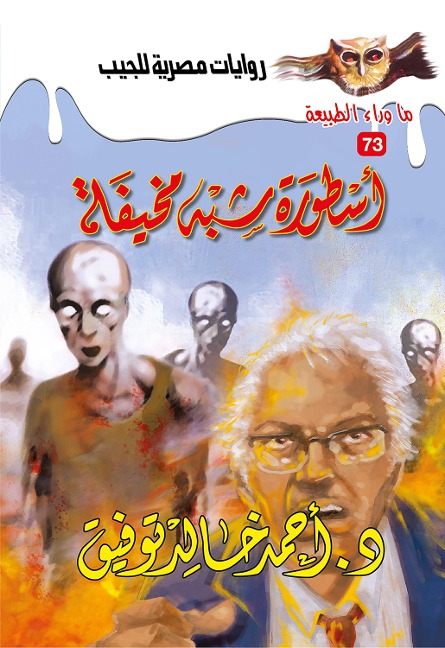 Almost frightening legend - Ahmed Khaled Tawfeek