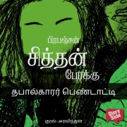 Cover-Bild zum Titel 'Thabaalkaarar Pendaatti' von 'Prabanjan'