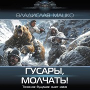 Cover-Bild zum Titel 'Gusary, molchat!' von 'Vladislav Matsko'