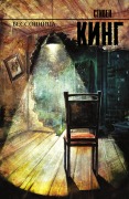 Bessonnitsa - Stephen King