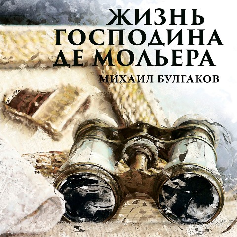 The Life of Monsieur de Moliere - Mikhail Bulgakov
