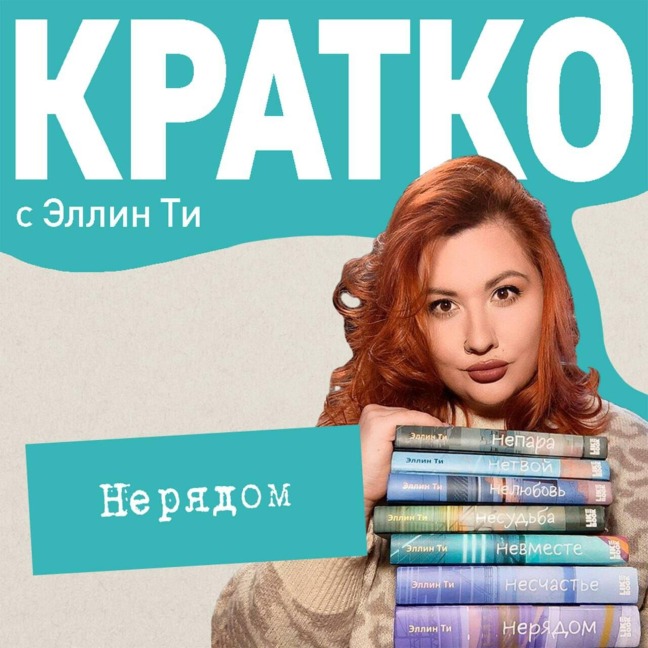 KRATKO: Neryadom - Ellin Ti